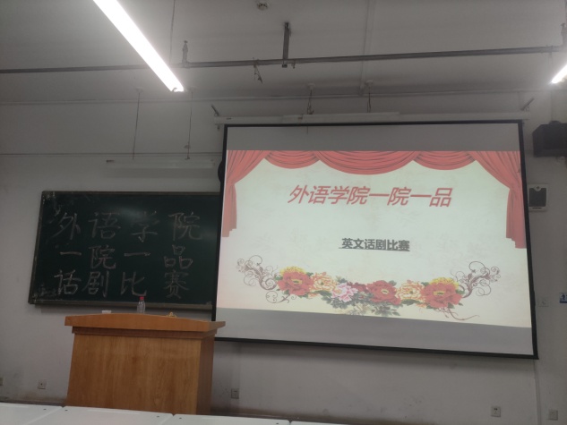 学院“一院一品”系列活动之英语话剧比赛